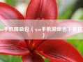 vivo手机降级包（vivo手机降级包下载官网）