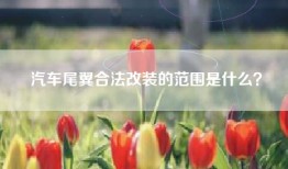 汽车尾翼合法改装的范围是什么？