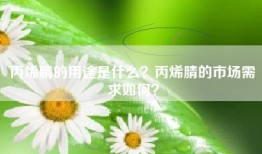 丙烯腈的用途是什么？丙烯腈的市场需求如何？