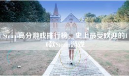 Steam高分游戏排行榜，史上最受欢迎的10款Steam游戏