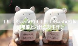 手机上的word文档（手机上的word文档传到电脑上为什么打不开）