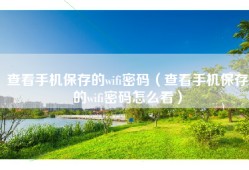 查看手机保存的wifi密码（查看手机保存的wifi密码怎么看）