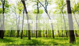 地推WIFI贴可靠吗