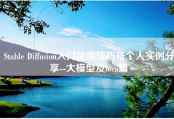 Stable Diffusion入门使用技巧及个人实例分享--大模型及lora篇