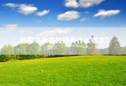向散文杂志投稿有什么要求？