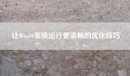 让Win10系统运行更流畅的优化技巧