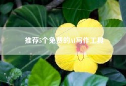 推荐5个免费的AI写作工具