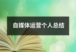 自媒体运营个人总结