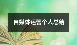 自媒体运营个人总结