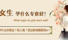 一、适合女生学的好就业专业