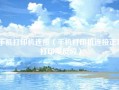 手机打印机连接（手机打印机连接正常打印没反应）