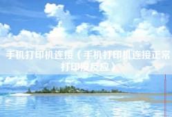 手机打印机连接（手机打印机连接正常打印没反应）
