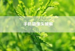 手机摄像头破解