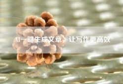 AI一键生成文章，让写作更高效