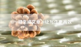 AI一键生成文章，让写作更高效