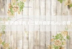 三星 折叠手机（三星折叠手机zflip5价格）