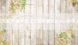 三星 折叠手机（三星折叠手机zflip5价格）