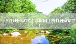 手机打开tif文件（如何用手机打开tif文件）