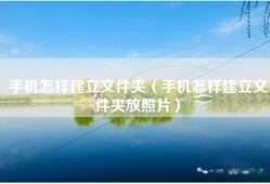 手机怎样建立文件夹（手机怎样建立文件夹放照片）