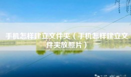 手机怎样建立文件夹（手机怎样建立文件夹放照片）