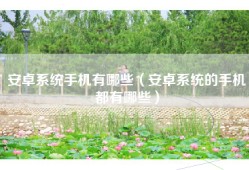 安卓系统手机有哪些（安卓系统的手机都有哪些）
