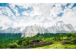 优油乐对发动机是否有害？