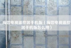 海信电视遥控器手机版（海信电视遥控器手机版怎么用）