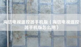 海信电视遥控器手机版（海信电视遥控器手机版怎么用）