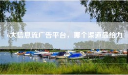 6大信息流广告平台，哪个渠道最给力