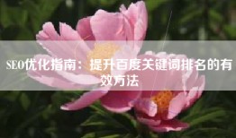SEO优化指南：提升百度关键词排名的有效方法