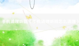 手机清理听筒（手机清理听筒怎么清理）