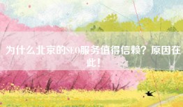 为什么北京的SEO服务值得信赖？原因在此！