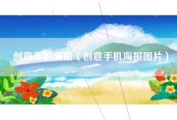 创意手机海报（创意手机海报图片）