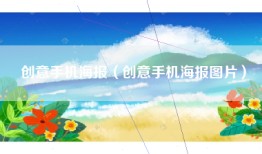 创意手机海报（创意手机海报图片）