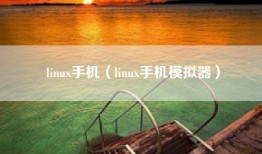 linux手机（linux手机模拟器）