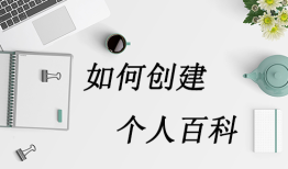 如何在百度上创建个人简介，完整教程详解