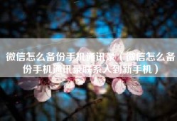 微信怎么备份手机通讯录（微信怎么备份手机通讯录联系人到新手机）