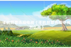 手机屏幕连接电视（手机屏幕连接电视怎么弄）