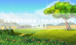 手机屏幕连接电视（手机屏幕连接电视怎么弄）