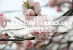 手机桌面怎么恢复（手机桌面怎么恢复到原来的样子）
