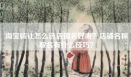 淘宝转让怎么选店铺名好听？店铺名称取名有什么技巧？