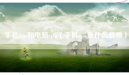 手机cpu和电脑cpu（手机cpu是什么意思）