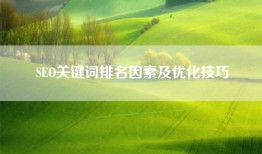 SEO关键词排名因素及优化技巧