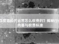 百度竞价代运营怎么收费的？揭秘行业内幕与收费标准