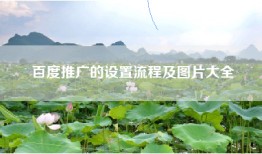 百度推广的设置流程及图片大全