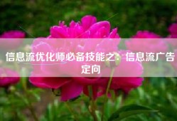 信息流优化师必备技能之：信息流广告定向