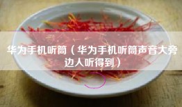 华为手机听筒（华为手机听筒声音大旁边人听得到）