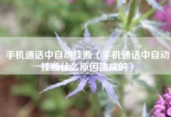 手机通话中自动挂断（手机通话中自动挂断什么原因造成的）