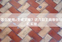 怎么使用ai生成文章？这几款工具帮你轻松实现