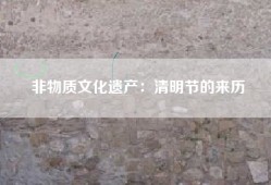 非物质文化遗产：清明节的来历